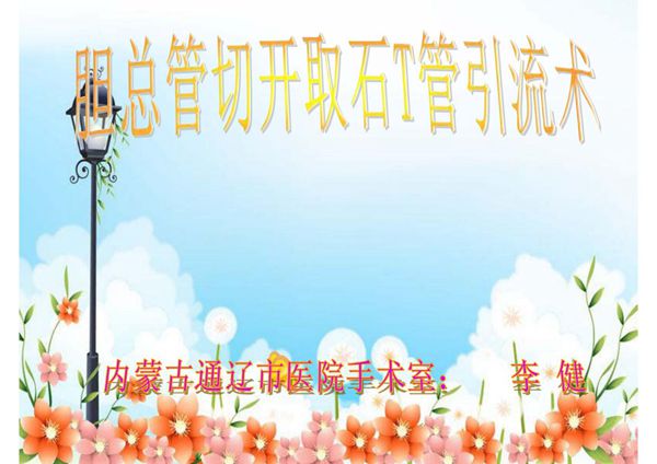 (精品)胆总管切开取石T管引流术