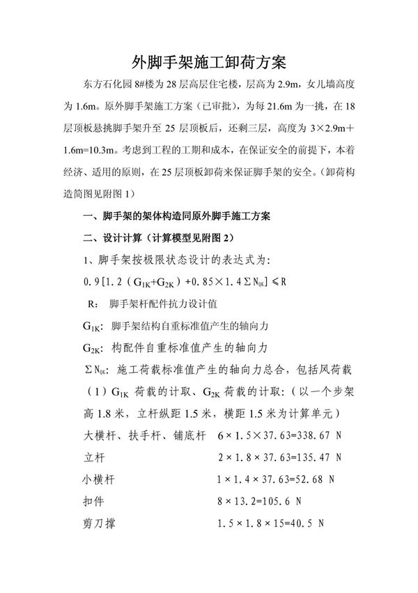 外脚手架卸荷方案