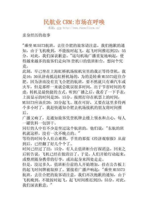民航业CRM-市场在呼唤