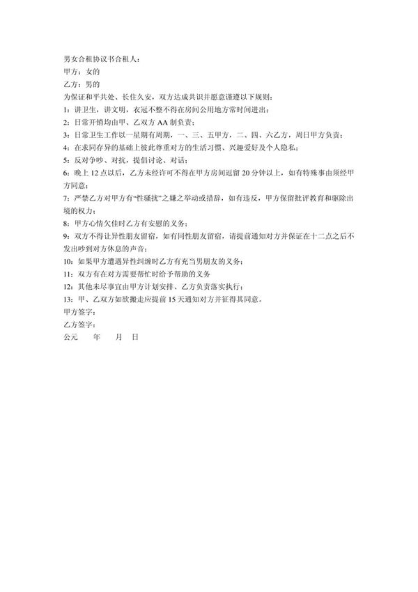 男女合租协议书合租人