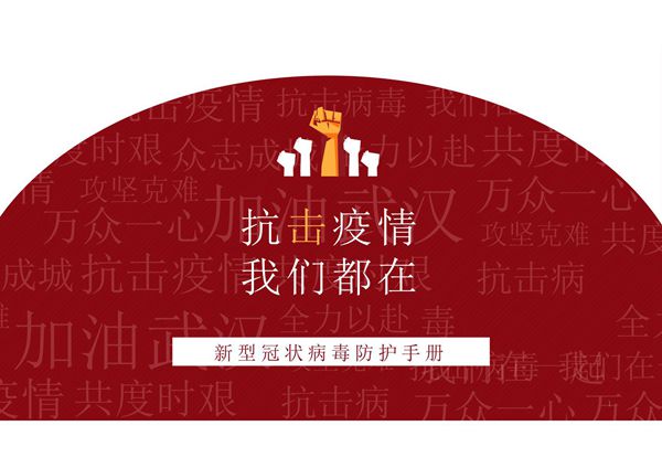 抗击疫情新型冠状病毒防护指南