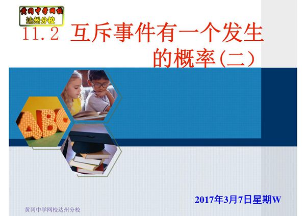11.2互斥事件有一个发生的概率(二)