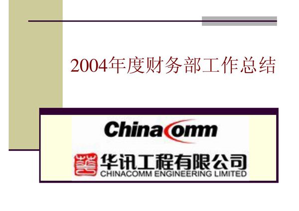 2004年度财务部工作总结(精选-PPT)