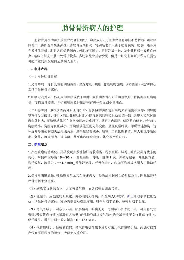 (精品)肋骨骨折病人的护理