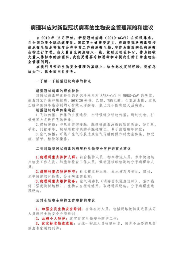 病理科应对新型冠状病毒的生物安全管理策略和建议