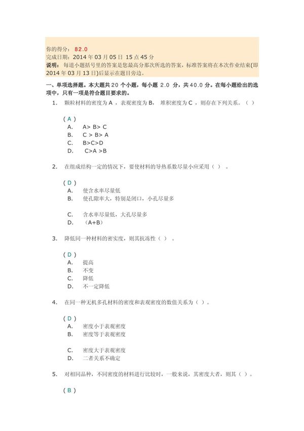 川大2014春《建筑材料》第一次作业答案