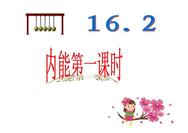 人教版九年级物理下册内能课件