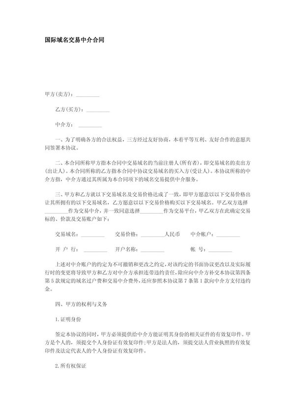 国际域名交易中介合同范本