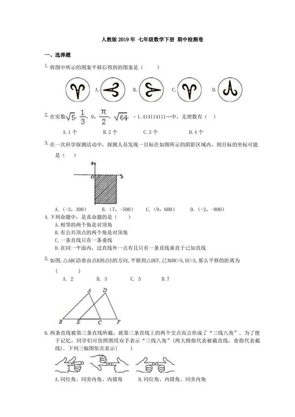 人教版 七年级数学下册 期中检测试卷