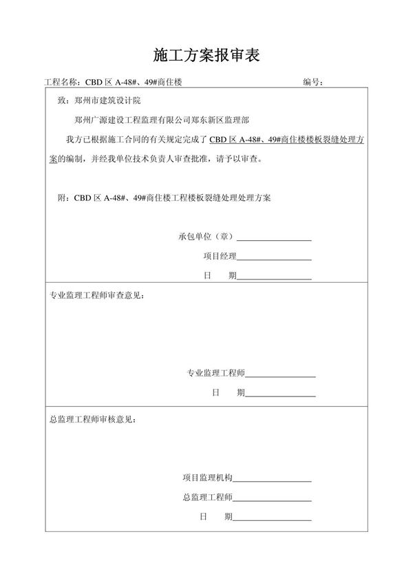 楼板裂缝的处理方案(范本)