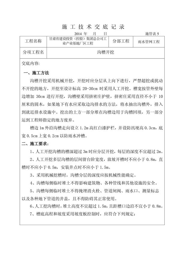 施工技术交底(沟槽开挖)