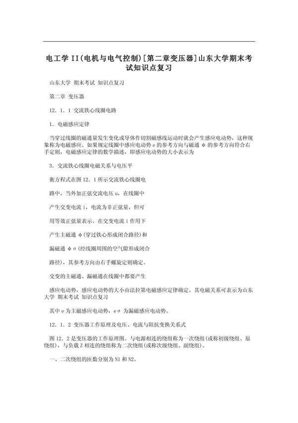 电工学II(电机与电气控制)(第二章变压器)山东大学期末考试知识点复习