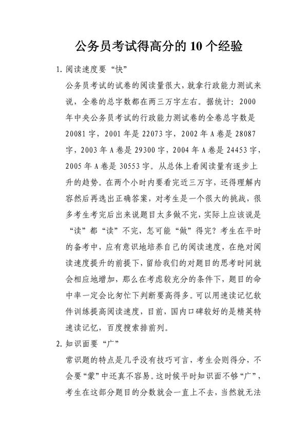 公务员考试得高分的10个经验