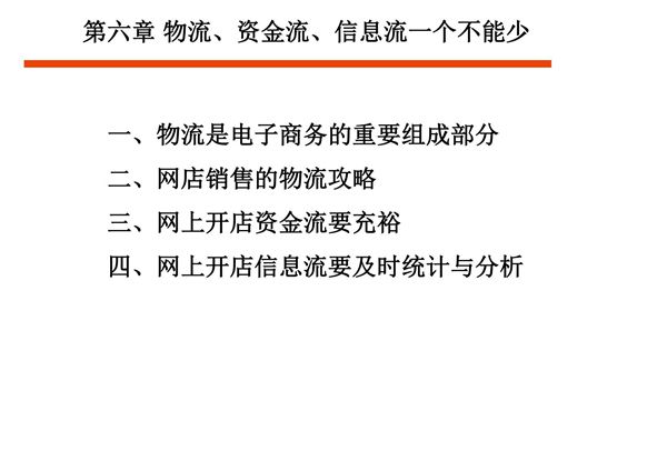 网上开店PPT教学课件 第六章 物流 资金流 信息流一个不能少