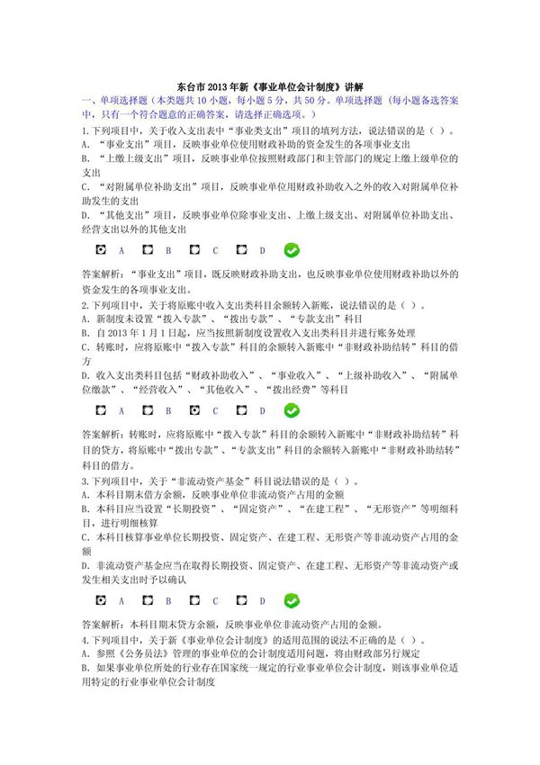 东台市2013年新事业单位会计制度考题及答案