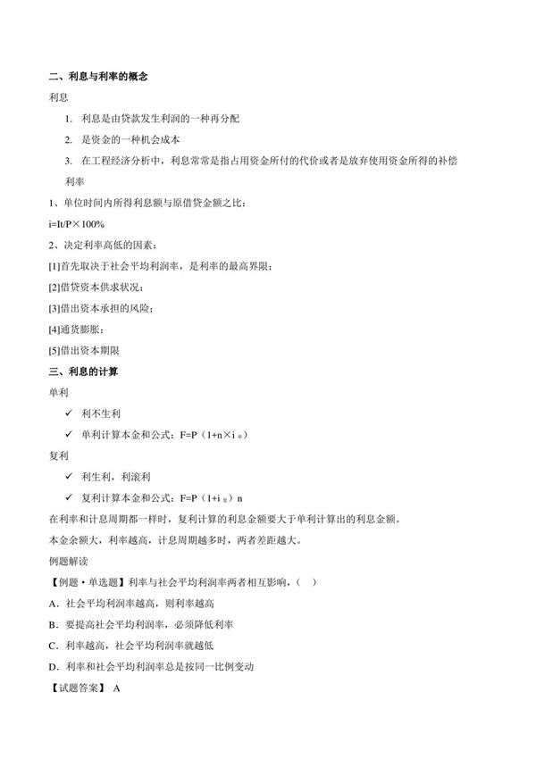 2015一建-工程经济-精讲班-第4讲 1Z101010 资金时间价值的计算及应用(二)(2015年新版)