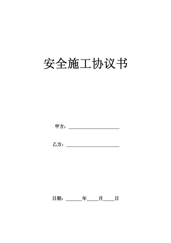 (精品)校园网-安全施工协议书