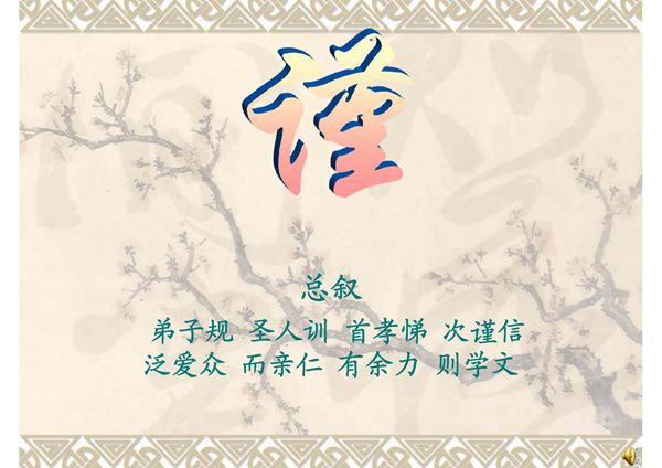 弟子规幻灯片 谨-PPT(精)