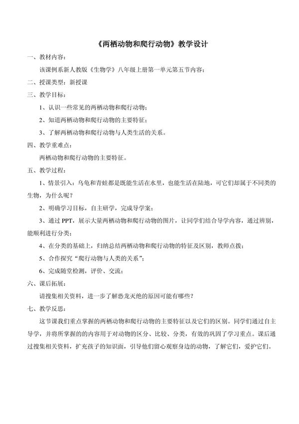 两栖动物和爬行动物教学设计