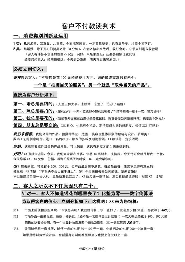 xx婚纱影楼客户不付款款谈判术1