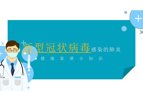 新型冠状病毒感染的肺炎健康知识