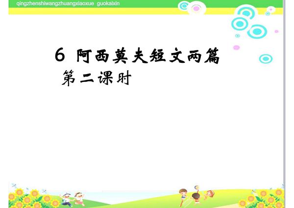 部编版初中八年级下册6《阿西莫夫短文两篇》(第二课时)ppt课件