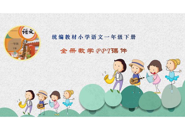 统编教材人教部编版一年级语文下册全册作业习题课件