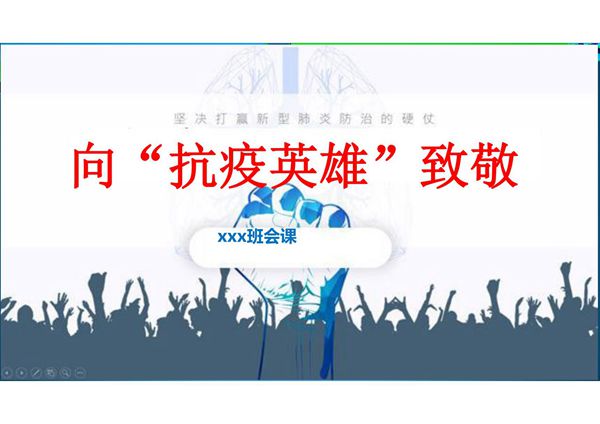 共同战疫防控新型冠状肺炎主题教育班会课向抗疫英雄致敬