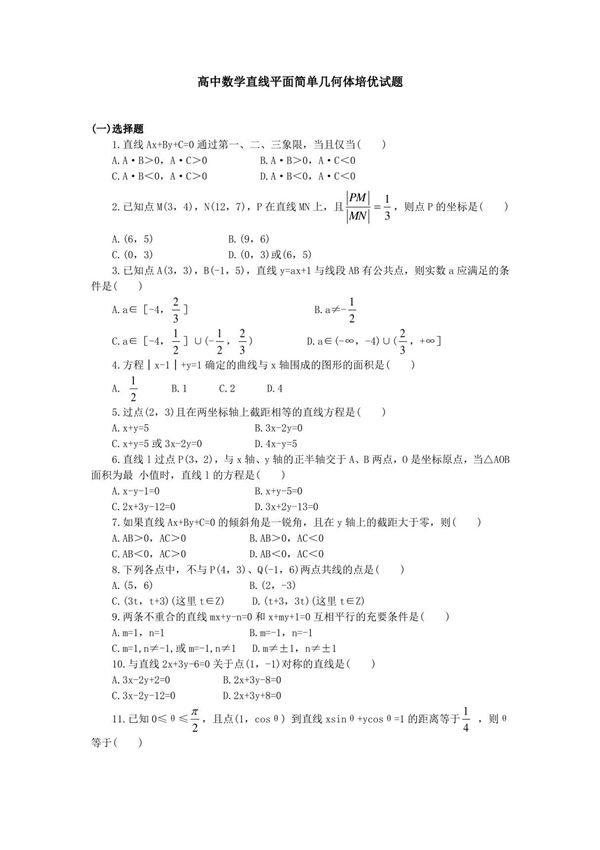 高中数学2019直线平面简单几何体培优试题及答案