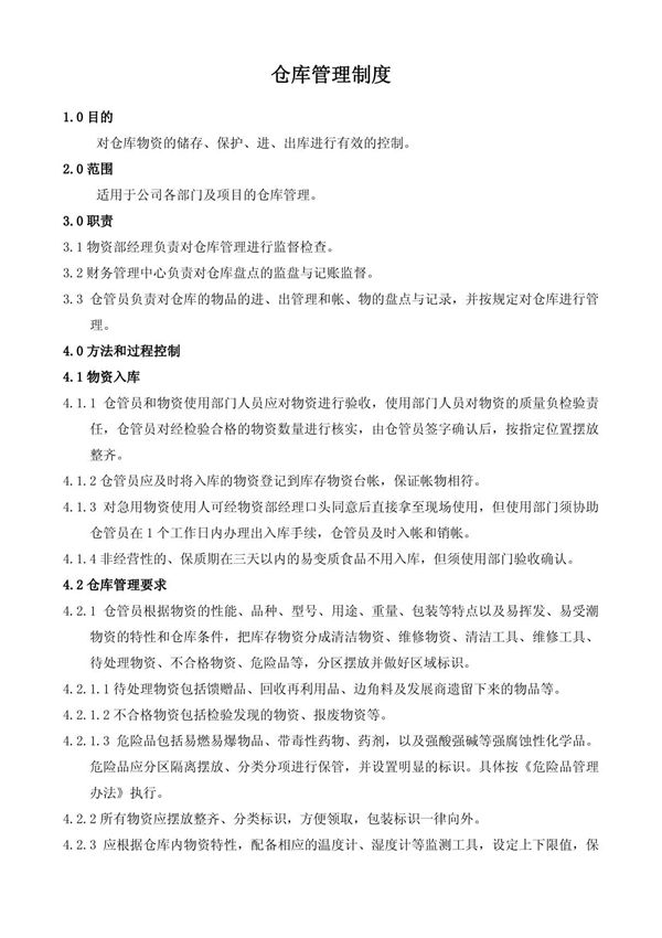 某公司仓库管理制度(包含各种表格)