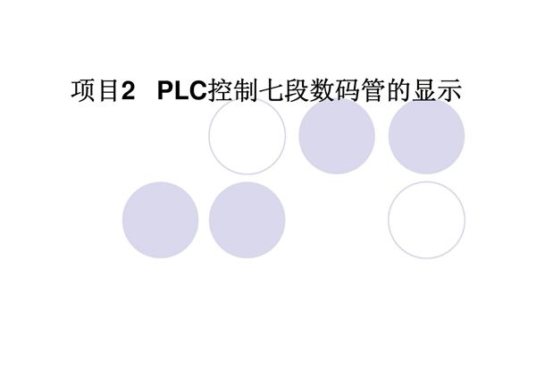 项目2  PLC控制七段数码管的显示