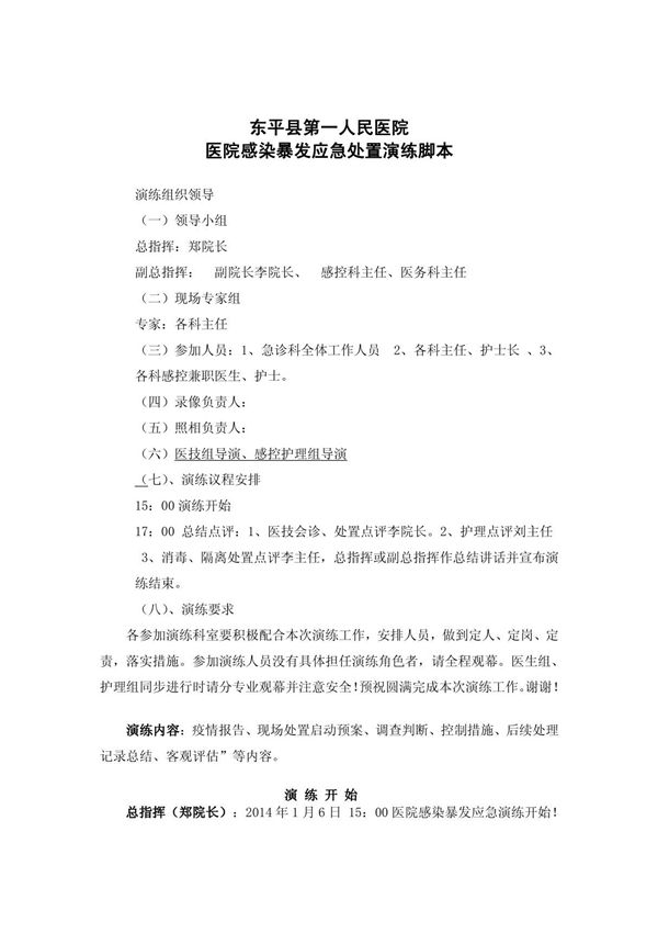 东平县第一人民医院多重耐药菌感染暴发应急演练