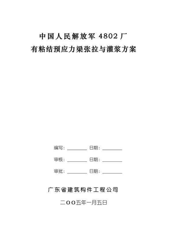 (精品)预应力梁张拉方案