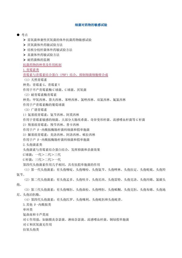 2019年临床医学检验技师考试《微生物检验》辅导讲义 细菌对药物的敏感试验