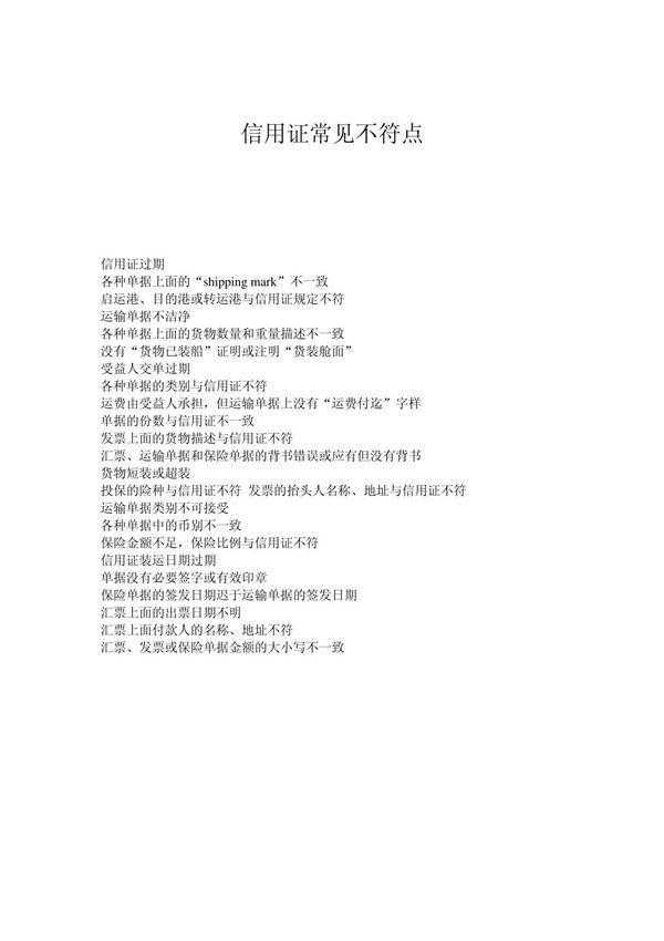 信用证常见不符点