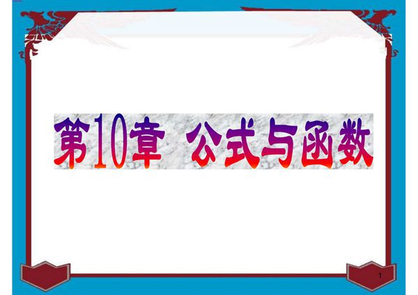 office怎么设置 办公软件公式与函数