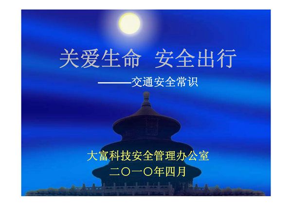 交通安全知识(员工教育培训版)-PPT课件