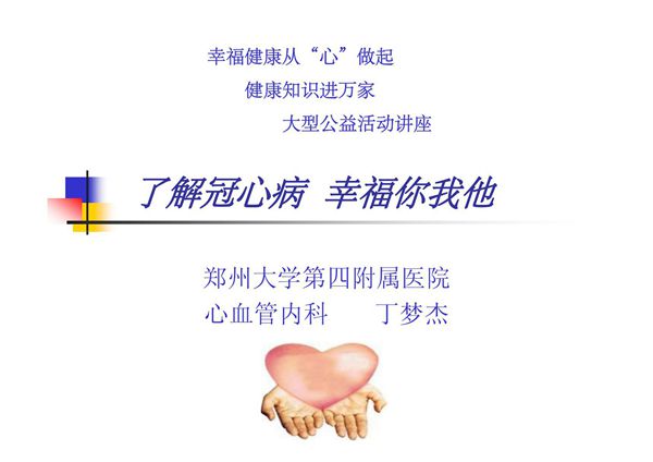 冠心病科普讲座