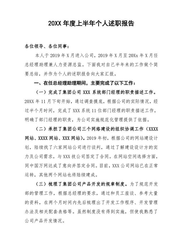 个人半年工作述职报告