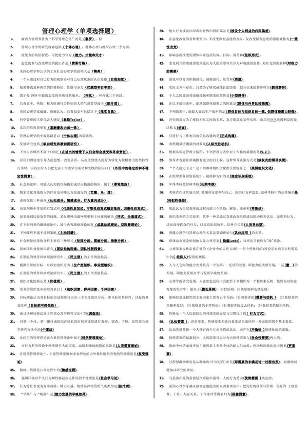 电大管理心理学(单项选择题)