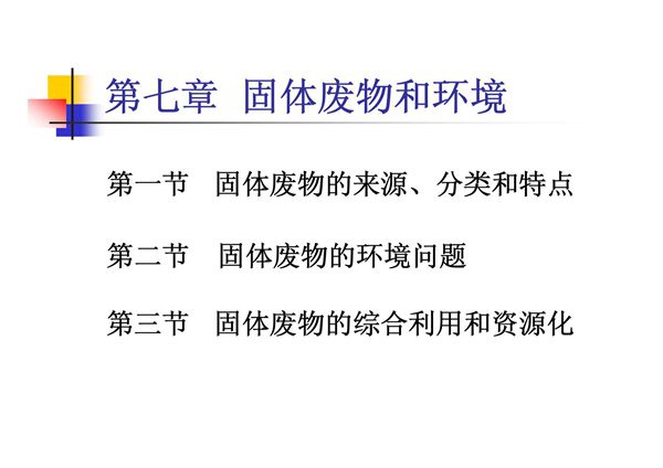 袁兆华环境学概论第七章 固体废物和环境