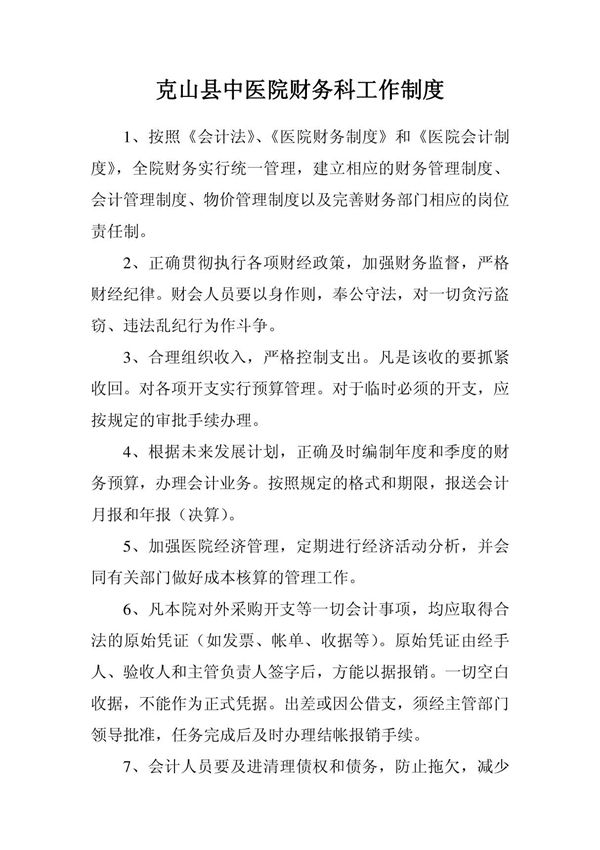 克山县人民医院财务科工作制度
