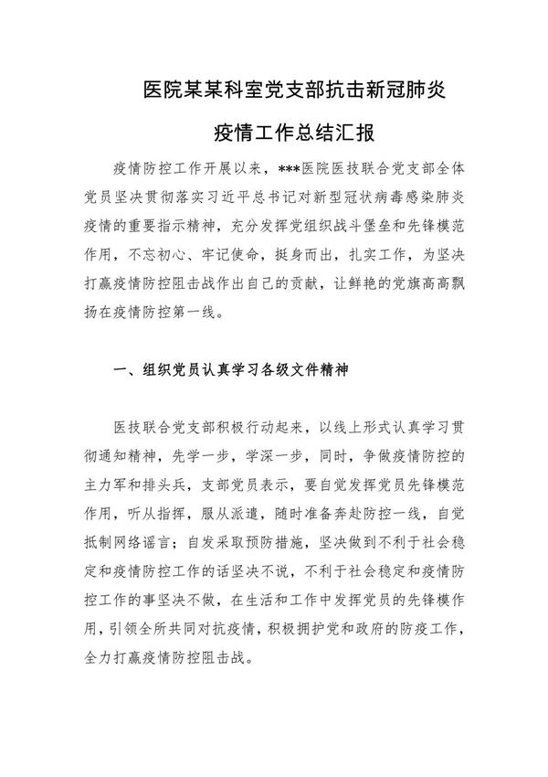 医院某某科室内科外科感染科医务科儿科产科妇科医技科室党支部抗击新冠肺炎疫情工作总结汇报
