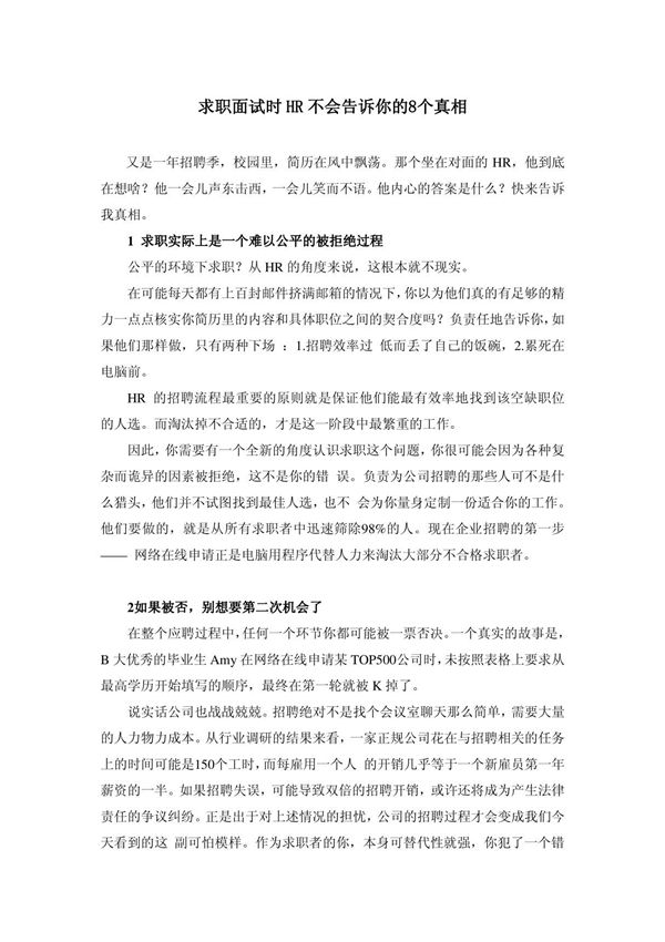 求职面试时HR不会告诉你的8个真相