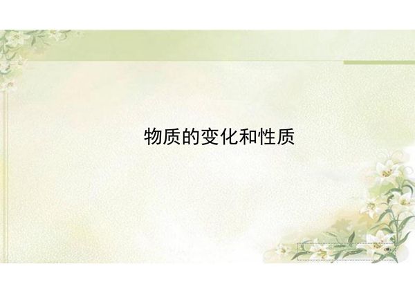 2020中考化学专项突破 物质的变化和性质教学课件