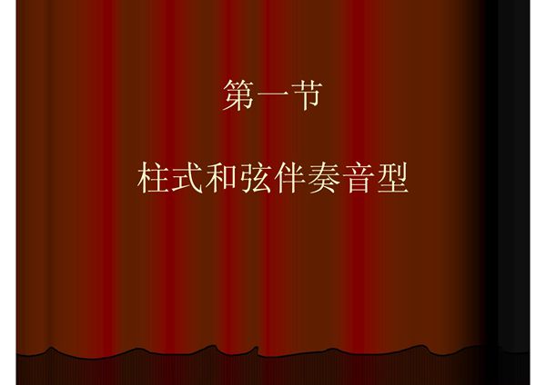 第一节柱式和弦伴奏音型