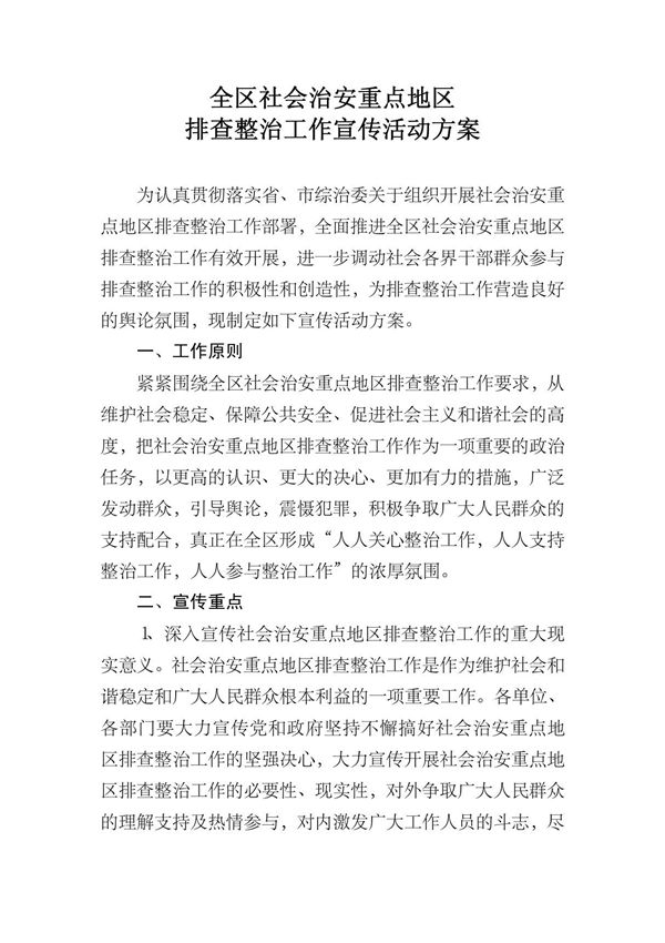 全区社会治安重点地区排查整治工作宣传活动方案