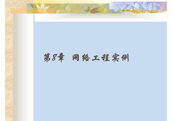 网络工程实例ppt