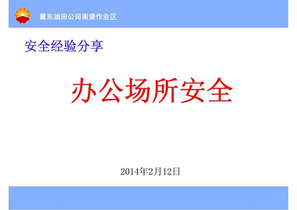 办公室安全经验分享(2014年2月12日)(PPT)