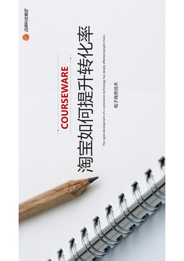 项目一 淘宝如何提升转化率